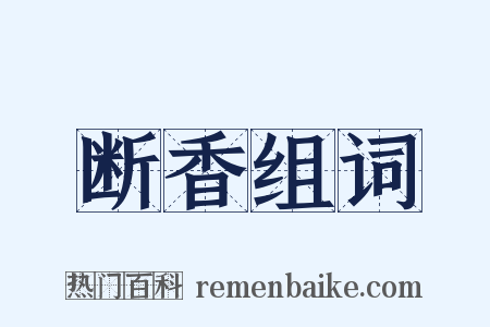 断香组词是什么意思的图片